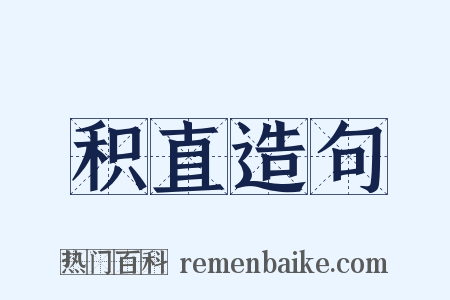 积直造句是什么意思的图片